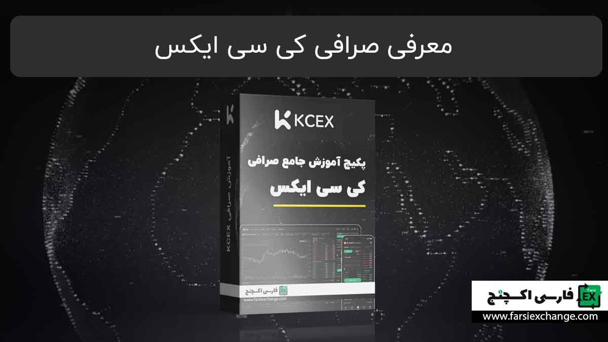 معرفی صرافی کی سی ایکس kcex
