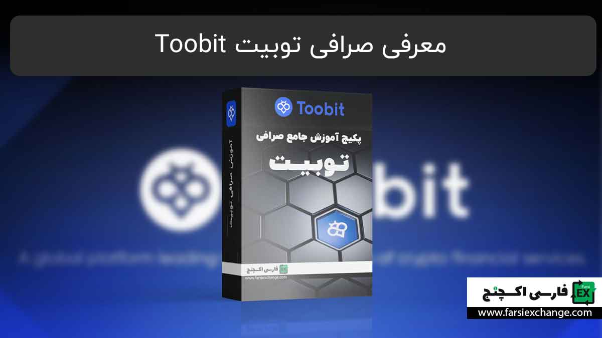 معرفی صرافی توبیت Toobit