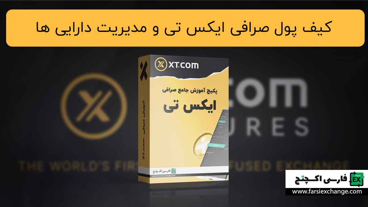 راهنمای جامع کیف پول ایکس تی XT | آموزش مدیریت داراییها و امنیت حساب