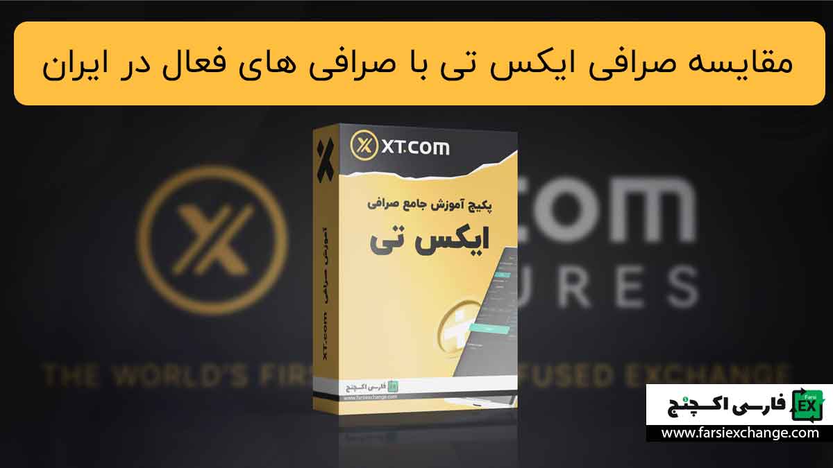 مقایسه صرافی ایکس تی XT با سایر صرافی‌های فعال در ایران | برتری‌های ایکس تی