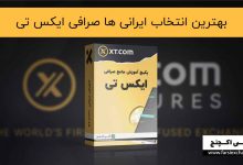 صرافی ایکس تی xt بهترین انتخاب برای ایرانی ها