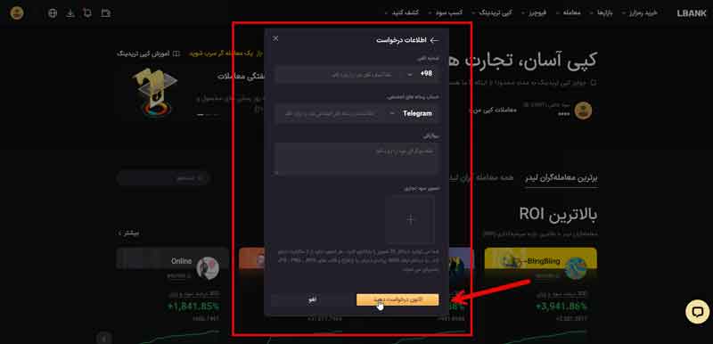 تکمیل اطلاعات و ارسال درخواست برای فعالیت در کپی ترید ال بانک