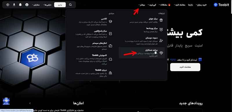 دریافت دسترسی به بخش افیلیت صرافی توبیت