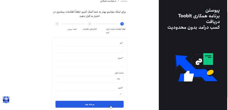 بررسی و تأیید درخواست برای همکاری با صرافی توبیت