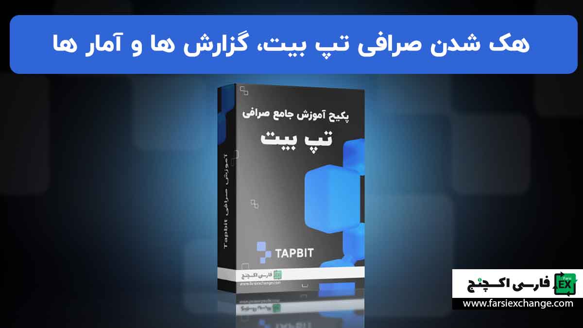 تحلیل هک شدن صرافی تپ بیت Tapbit | بررسی گزارشها و آمارهای امنیتی