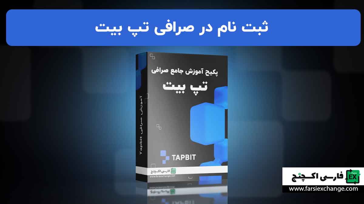 آموزش ثبت نام در صرافی تپ بیت Tapbit | برای کاربران ایرانی