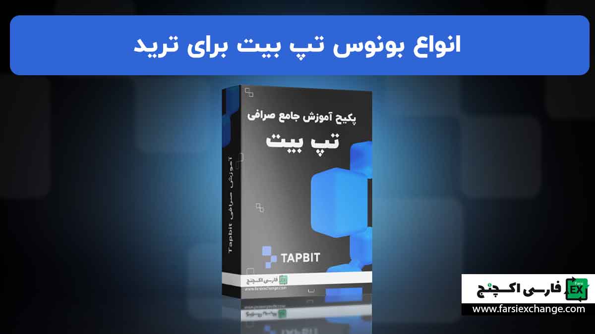انواع بونوسهای تپ بیت Tapbit برای ترید | راهنمای جامع و کاربردی