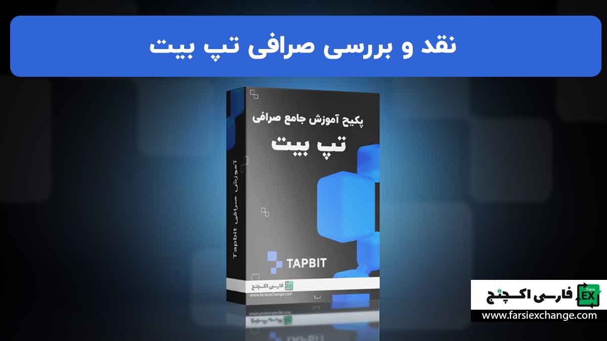 نقد و بررسی کامل صرافی تپ بیت Tapbit | ویژگیها، مزایا و معایب