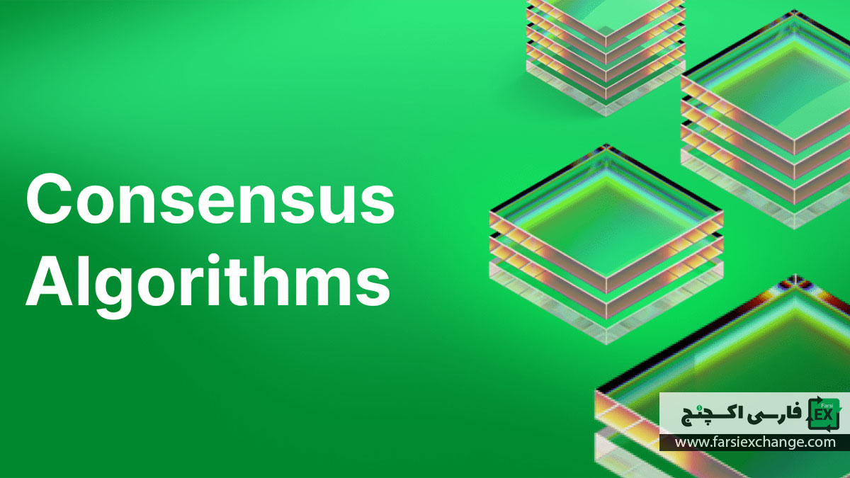 الگوریتم اجماع (Consensus Algorithms) چیست؟