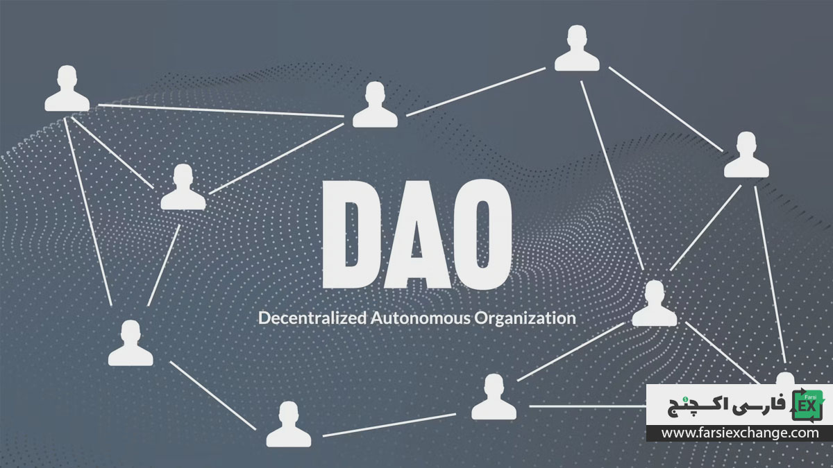 سازمان خودگردان غیرمتمرکز (DAO) چیست؟