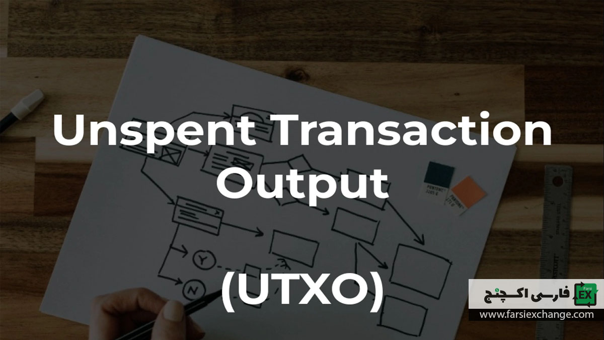 UTXO چیست؟