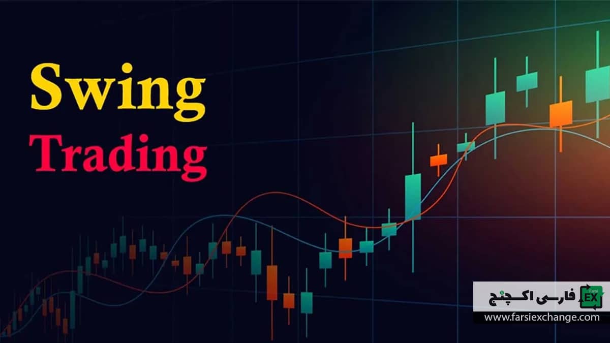 استراتژی سوینگ تریدینگ: کسب سود از روندهای میان مدت