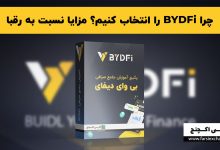 چرا BYDFi را انتخاب کنیم؟ مزایا نسبت به رقبا