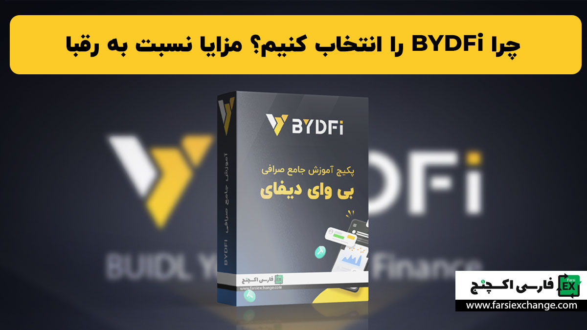 چرا BYDFi را انتخاب کنیم؟ مزایا نسبت به رقبا