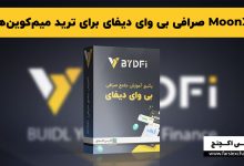 MoonX صرافی بی وای دیفای برای ترید میم‌کوین‌ها