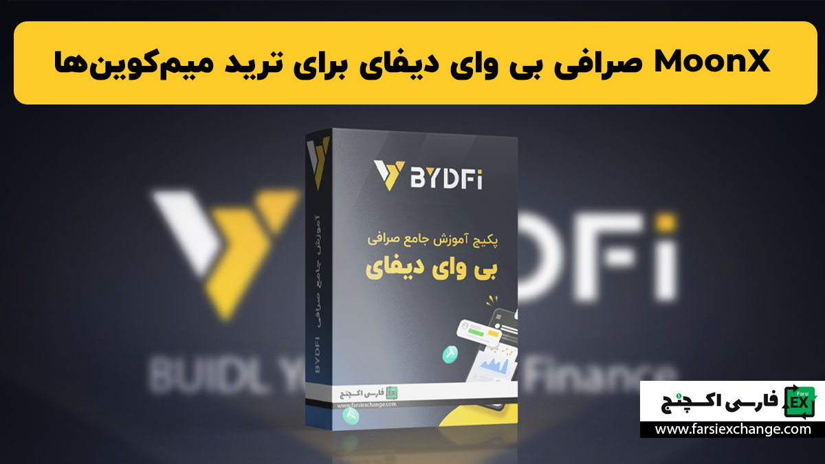 MoonX صرافی بی وای دیفای برای ترید میمکوینها