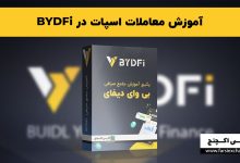آموزش معاملات اسپات در BYDFi
