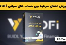 آموزش انتقال سرمایه بین حساب های صرافی BYDFi
