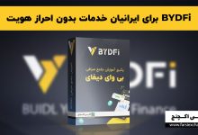 BYDFi برای ایرانیان خدمات بدون احراز هویت