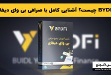 BYDFi چیست؟ آشنایی کامل با صرافی بی وای دیفای