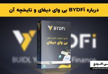 درباره BYDFi بی وای دیفای و تایخچه آن