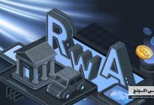 توکن های RWA و تاثیرات ان بر بازار