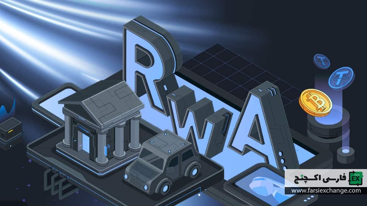 توکن های RWA و تاثیرات ان بر بازار