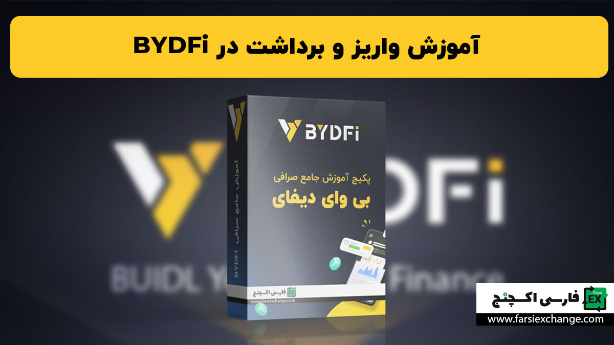آموزش واریز و برداشت در BYDFi