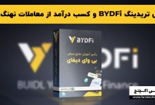 کپی تریدینگ BYDFi و کسب درآمد از معاملات نهنگ ها