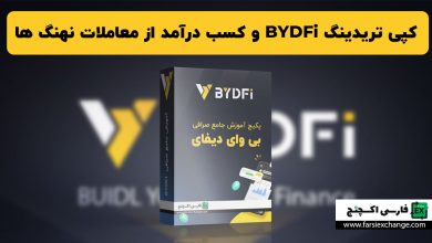 کپی تریدینگ BYDFi و کسب درآمد از معاملات نهنگ ها