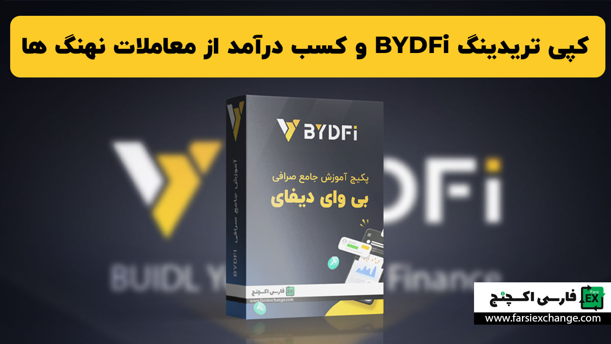 کپی تریدینگ BYDFi و کسب درآمد از معاملات نهنگ ها