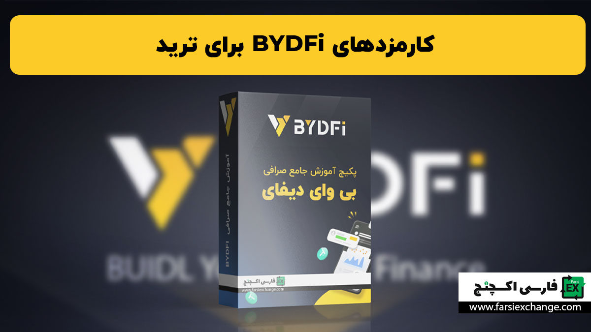 کارمزدهای BYDFi برای ترید