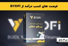 فرصت های کسب درآمد از BYDFi