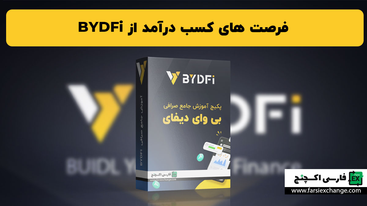 فرصت های کسب درآمد از BYDFi