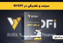 سرعت و نقدینگی در BYDFi