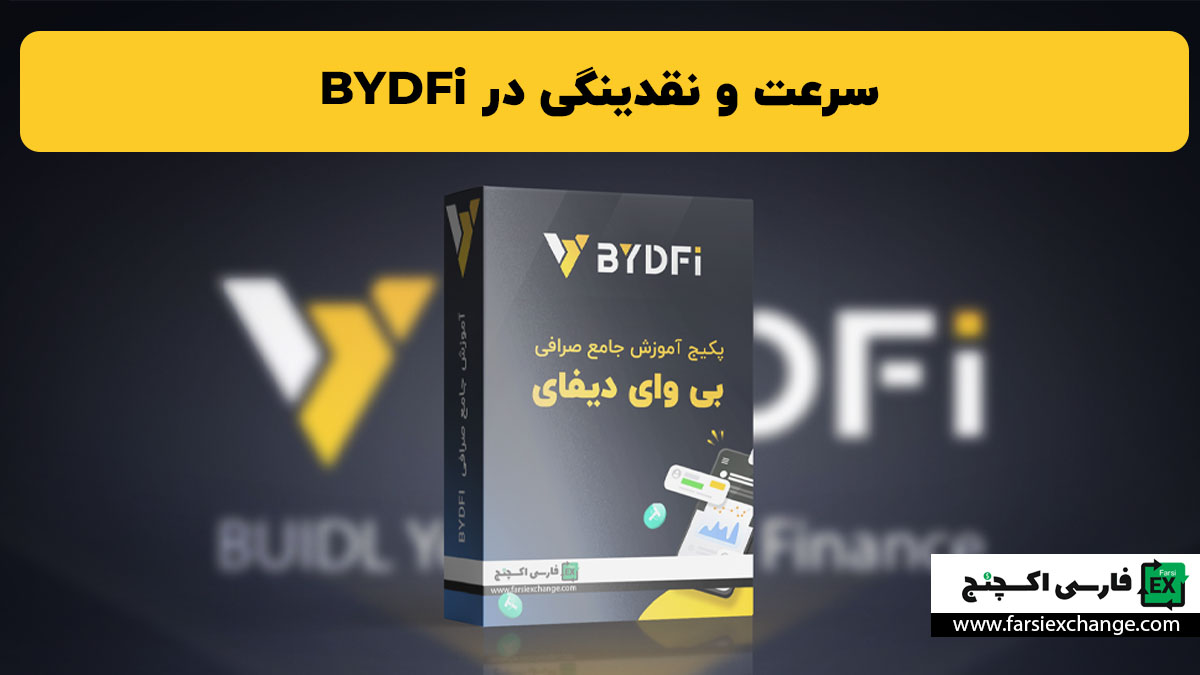 سرعت و نقدینگی در BYDFi