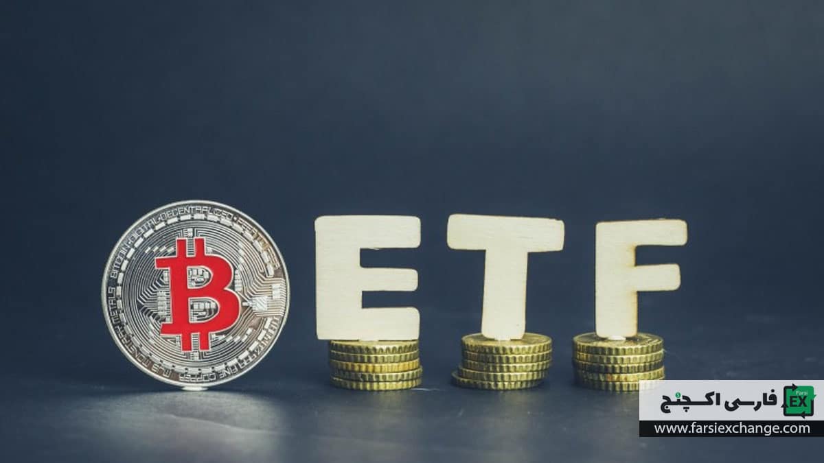 صندوق های ETF بیت کوین و تاثیرات ان بر بازار