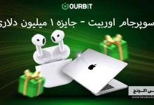 پاداش 1 میلیون دلاری سوپر جام صرافی اوربیت