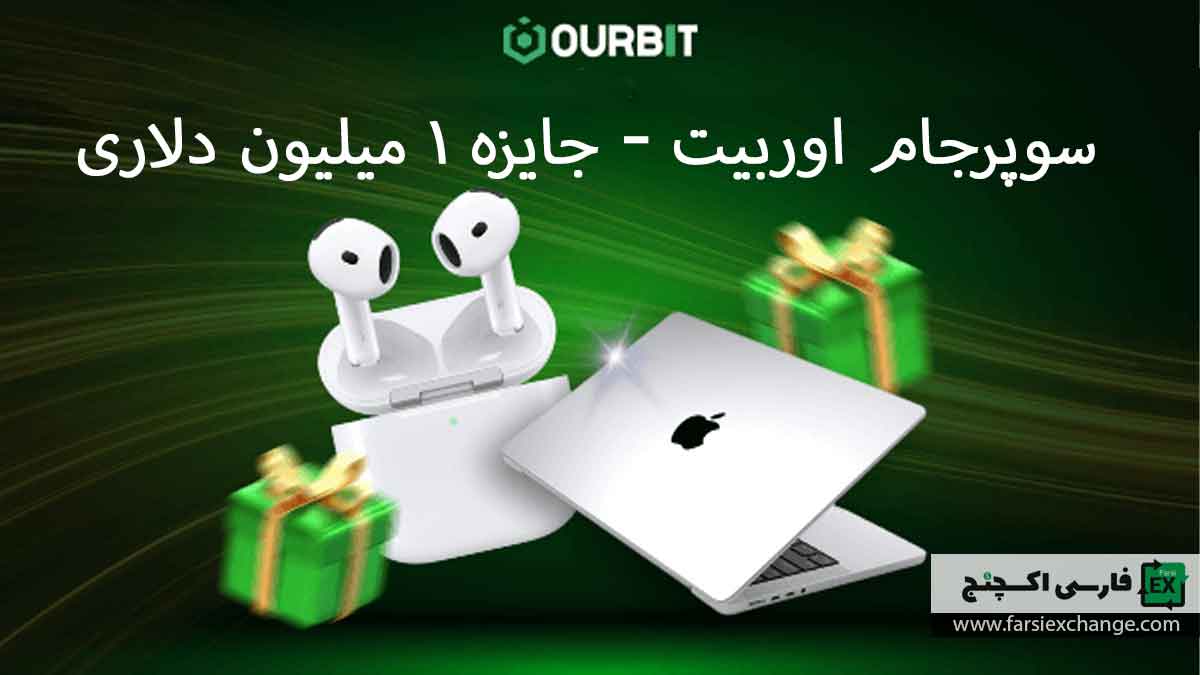 پاداش 1 میلیون دلاری سوپر جام صرافی اوربیت