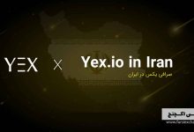 صرافی YEX تازه وارد بازار ایران