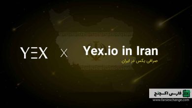 صرافی YEX تازه وارد بازار ایران