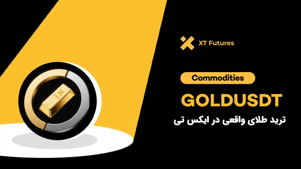 ترید طلای واقعی GOLDUSDT در صرافی ایکس تی