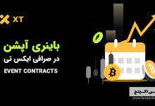 باینری آپشن صرافی XT
