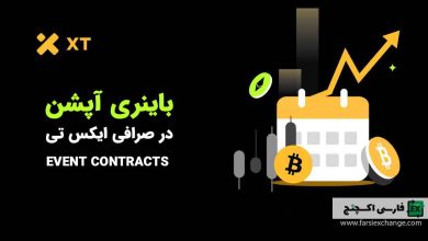 باینری آپشن صرافی XT
