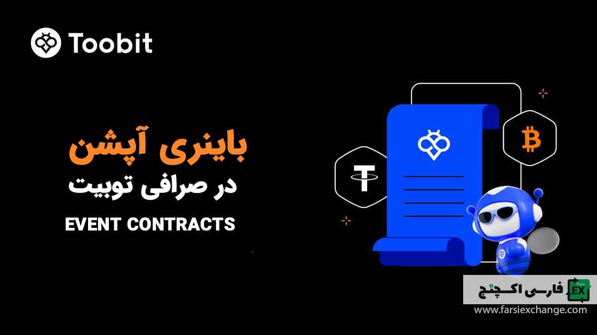 باینری آپشن در صرافی توبیت Event Contracts