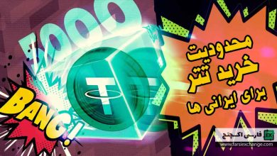 محدودیت خرید تتر برای ایرانی ها توسط بانک مرکزی