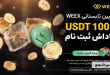 دریافت 100 تتر پاداش ثبتنام در ویکس: کمپین ویژه کاربران جدید 2026