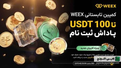 دریافت 100 تتر پاداش ثبتنام در ویکس: کمپین ویژه کاربران جدید 2026
