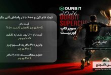 فرصت استثنایی: با ثبتنام در صرافی اوربیت ۶۰۰ دلار پاداش آنی دریافت کنید!