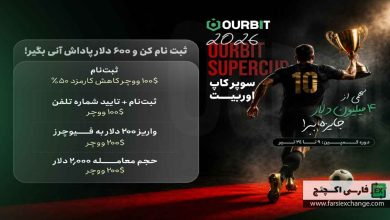 فرصت استثنایی: با ثبتنام در صرافی اوربیت ۶۰۰ دلار پاداش آنی دریافت کنید!